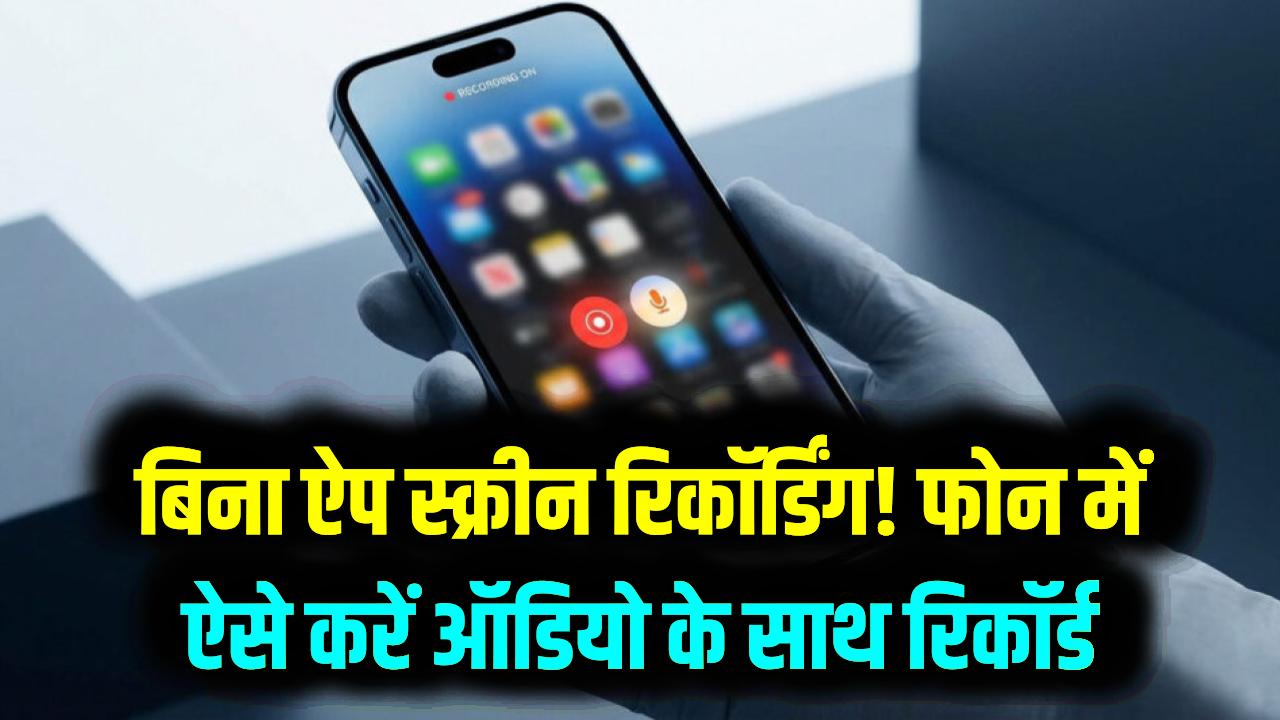 Mobile Screen Record: बिना किसी बाहरी ऐप के अपने फोन की स्क्रीन कैसे रिकॉर्ड करें? ऑडियो और इंटरनल साउंड सेटिंग्स की पूरी जानकारी
