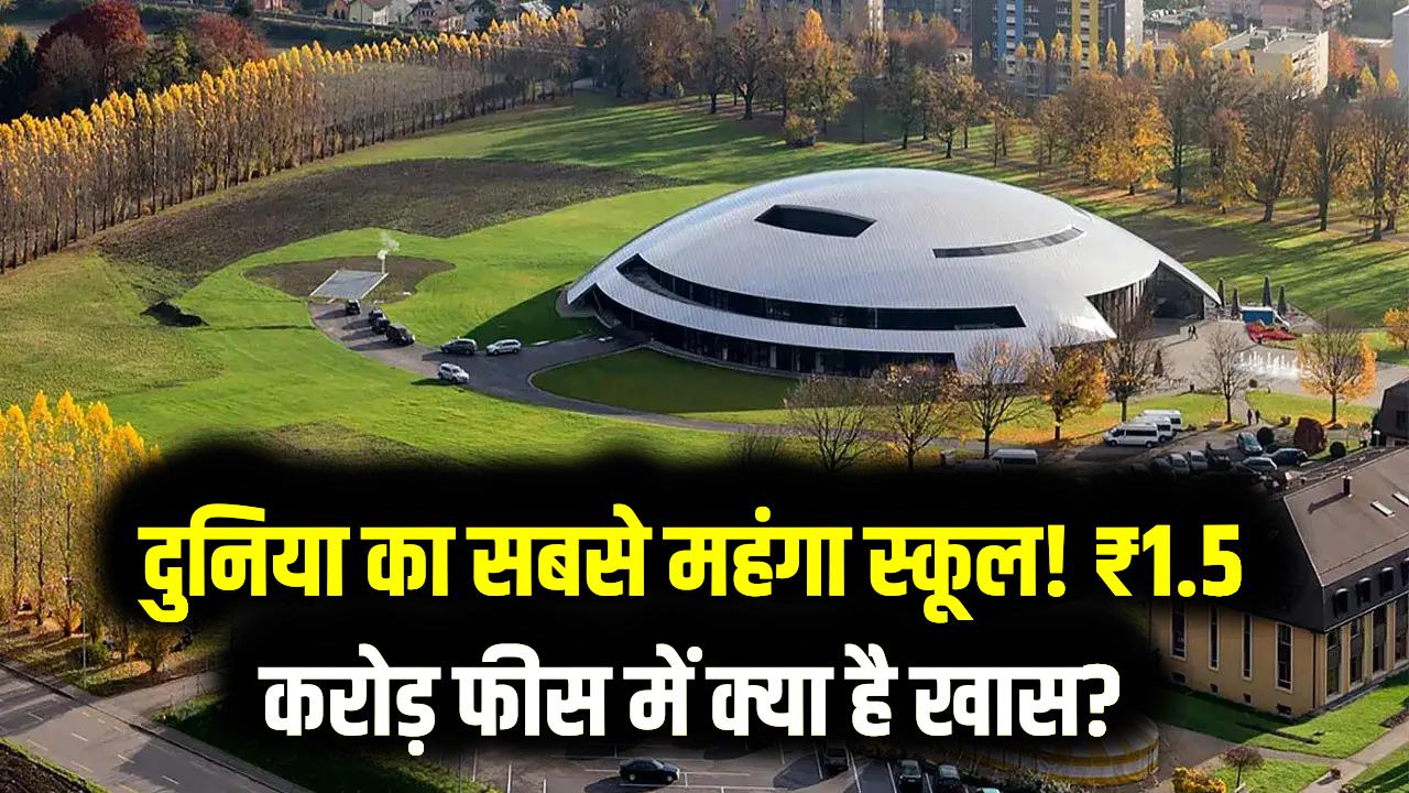 सालाना फीस ₹1.5 करोड़! ये है दुनिया का सबसे महंगा स्कूल; 50 देशों के सिर्फ 280 बच्चे ही लेते हैं यहाँ एडमिशन, जानें क्या है खास