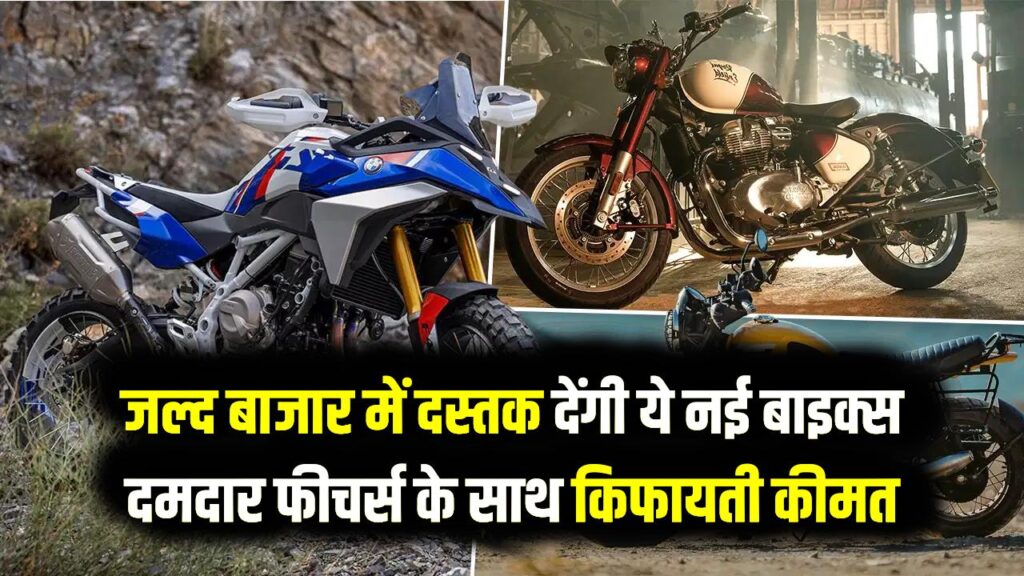 बाइक खरीदने की सोच रहे हैं? ये 5 आने वाली मोटरसाइकिलें देखें लॉन्चिंग डेट और फीचर्स