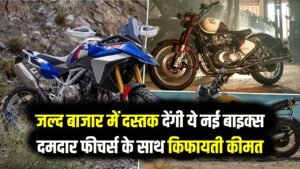 बाइक खरीदने की सोच रहे हैं? ये 5 आने वाली मोटरसाइकिलें देखें लॉन्चिंग डेट और फीचर्स