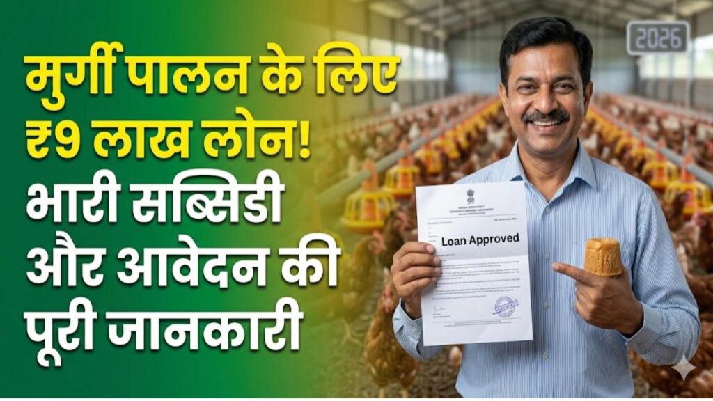 मुर्गी पालन लोन योजना 2026: बिजनेस शुरू करने के लिए पाएं ₹9 लाख तक का लोन! जानें आवेदन का तरीका और सब्सिडी की डीटेल
