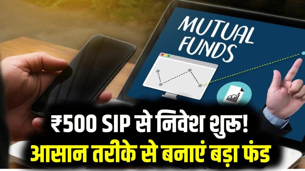 Mutual Funds for Beginners: ₹500 की SIP से करोड़पति बनने का सफर! म्यूचुअल फंड में निवेश शुरू करने का सबसे आसान और सुरक्षित तरीका