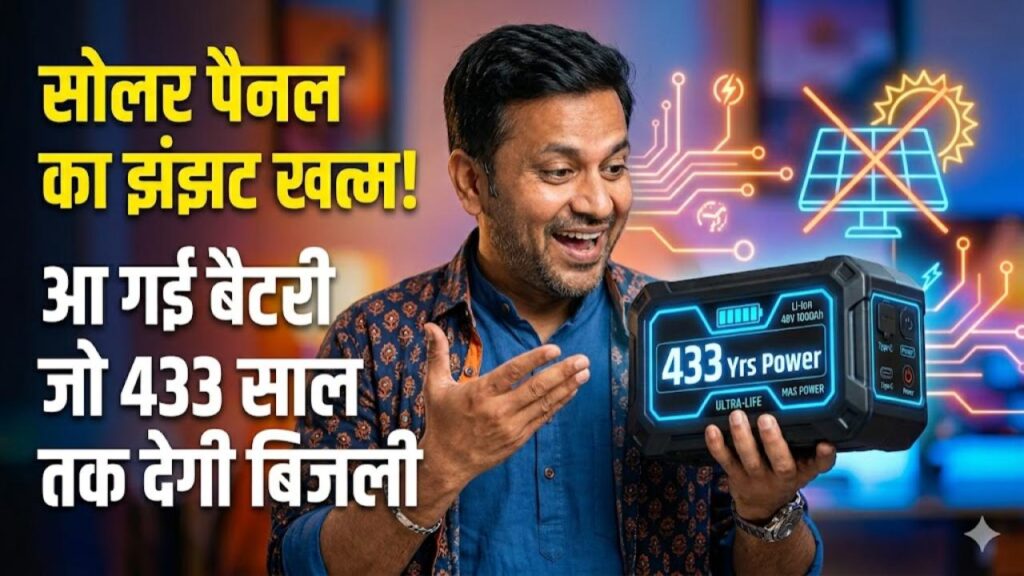 सोलर पैनल का झंझट खत्म! आ गई ऐसी ऐसी बैटरी जो 433 साल तक देगी बिजली
