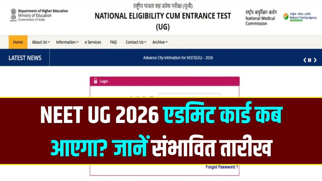 NEET UG 2026: नीट यूजी एडमिट कार्ड कब जारी होंगे, जानें एग्जाम का लेटेस्ट अपडेट