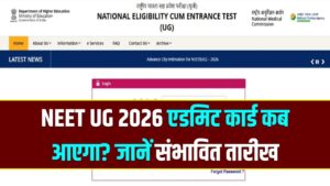 NEET UG 2026: नीट यूजी एडमिट कार्ड कब जारी होंगे, जानें एग्जाम का लेटेस्ट अपडेट