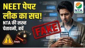 NEET UG 2026 Paper Leak? सावधान! सोशल मीडिया पर चल रही फेक खबरों से बचें; NTA ने जारी की सख्त चेतावनी