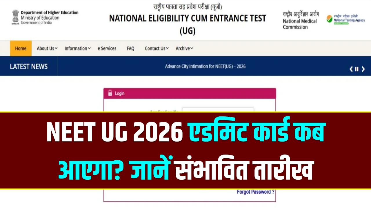 NEET UG 2026: नीट यूजी एडमिट कार्ड कब जारी होंगे, जानें एग्जाम का लेटेस्ट अपडेट