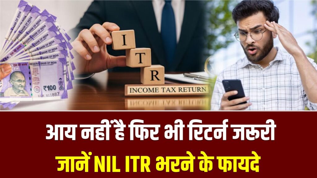 NIL ITR Filing: कमाई जीरो है फिर भी भरें ITR! इन 5 वजहों से 'NIL' रिटर्न भरना है जरूरी, वरना बाद में भुगतना पड़ सकता है भारी नुकसान 1 NIL ITR Filing: कमाई जीरो है फिर भी भरें ITR! इन 5 वजहों से 'NIL' रिटर्न भरना है जरूरी, वरना बाद में भुगतना पड़ सकता है भारी नुकसान