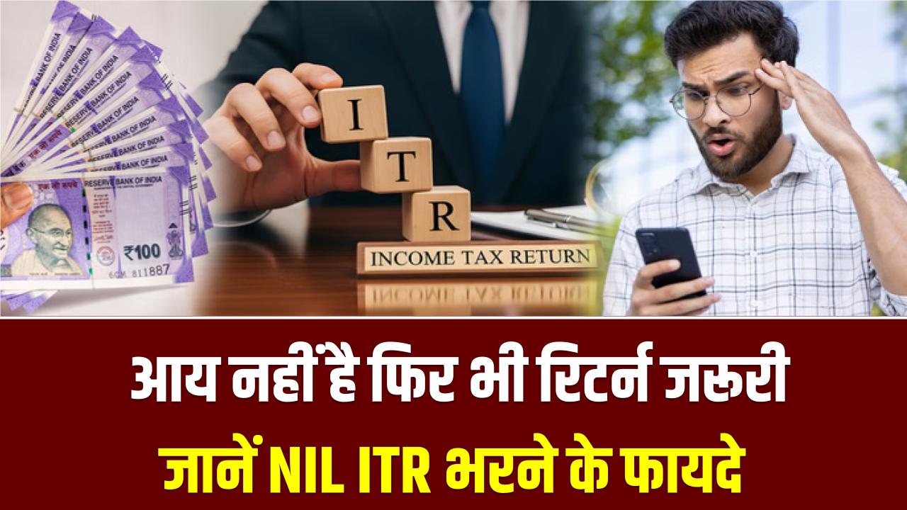 NIL ITR Filing: कमाई जीरो है फिर भी भरें ITR! इन 5 वजहों से 'NIL' रिटर्न भरना है जरूरी, वरना बाद में भुगतना पड़ सकता है भारी नुकसान