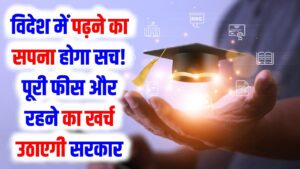 विदेश में पढ़ने का सपना होगा सच! SC छात्रों की पूरी फीस और रहने का खर्च उठाएगी सरकार; जानें 'NOS' स्कीम