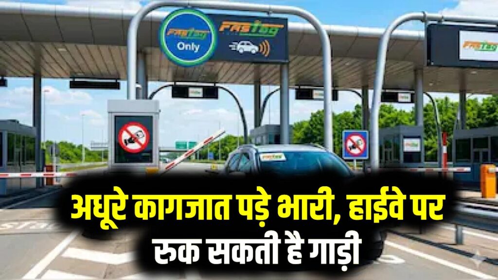 हाईवे पर चलने के बदल गए नियम! 10 अप्रैल से पहले कर लें ये काम, वरना बीच रास्ते में रोक दी जाएगी आपकी गाड़ी