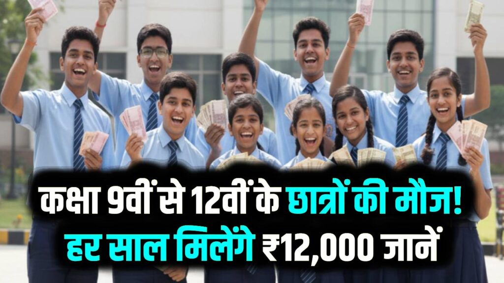 कक्षा 9वीं से 12वीं के छात्रों की मौज! हर साल मिलेंगे ₹12,000; जानें नेशनल मेरिट स्कॉलरशिप का पूरा प्रोसेस