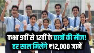 कक्षा 9वीं से 12वीं के छात्रों की मौज! हर साल मिलेंगे ₹12,000; जानें नेशनल मेरिट स्कॉलरशिप का पूरा प्रोसेस