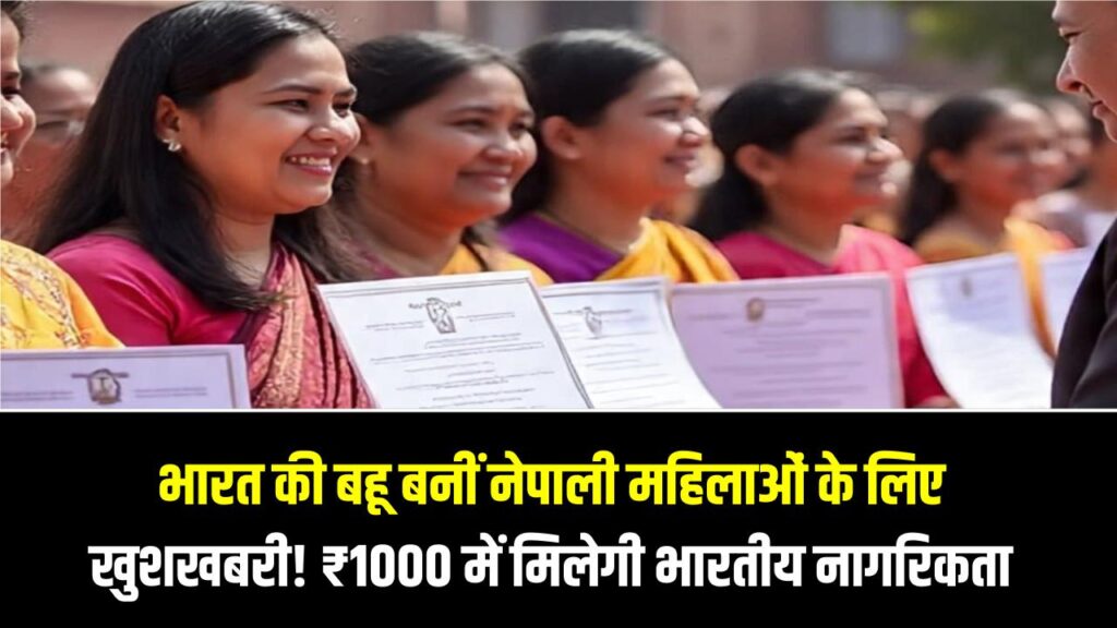 भारत की बहू बनीं नेपाली महिलाओं के लिए खुशखबरी! मात्र ₹1000 में मिलेगी भारतीय नागरिकता; ऑनलाइन आवेदन शुरू