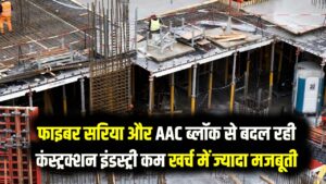 ईंट नहीं 'AAC ब्लॉक' और फाइबर सरिया! ऐसे बन रहे हैं सस्ते और मजबूत घर; कंस्ट्रक्शन की इस नई तकनीक ने बचाए लाखों