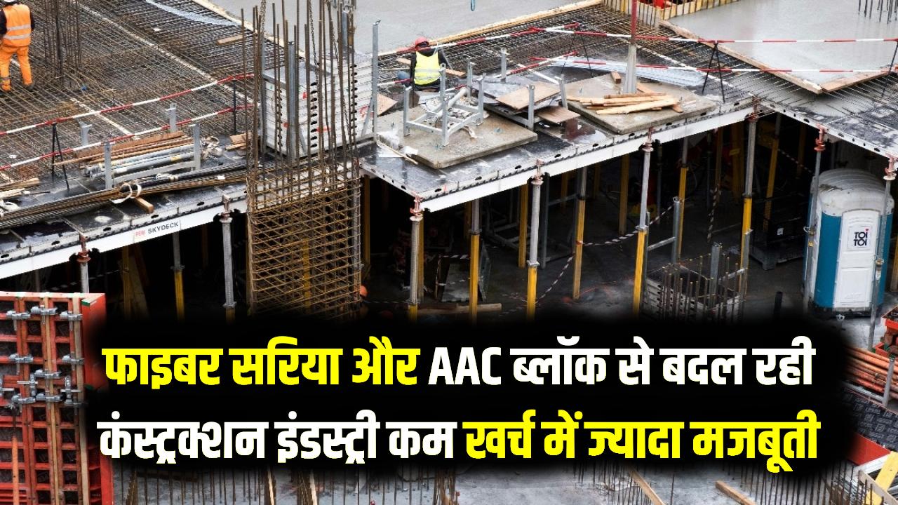 ईंट नहीं 'AAC ब्लॉक' और फाइबर सरिया! ऐसे बन रहे हैं सस्ते और मजबूत घर; कंस्ट्रक्शन की इस नई तकनीक ने बचाए लाखों