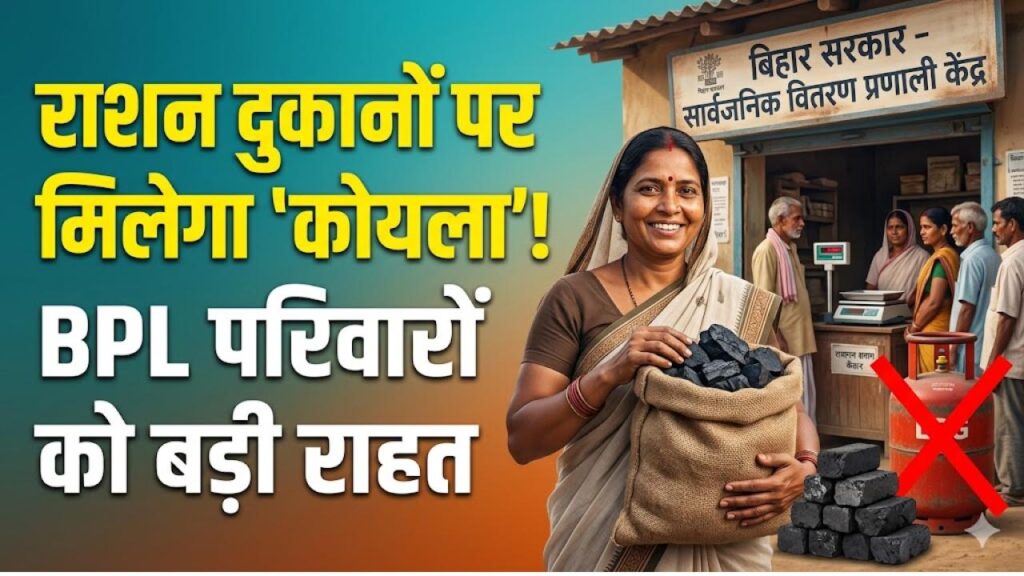 गैस संकट के बीच बिहार सरकार का बड़ा फैसला! अब राशन दुकानों पर मिलेगा 'कोयला'; BPL परिवारों को मिलेगी बड़ी राहत