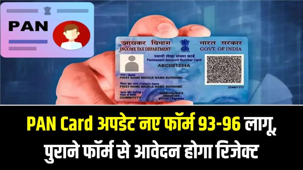 PAN कार्ड के नियम पूरी तरह बदले! अब 4 नए फॉर्म (93, 94, 95, 96) लागू; पुराना फॉर्म भरेंगे तो रिजेक्ट होगा आवेदन