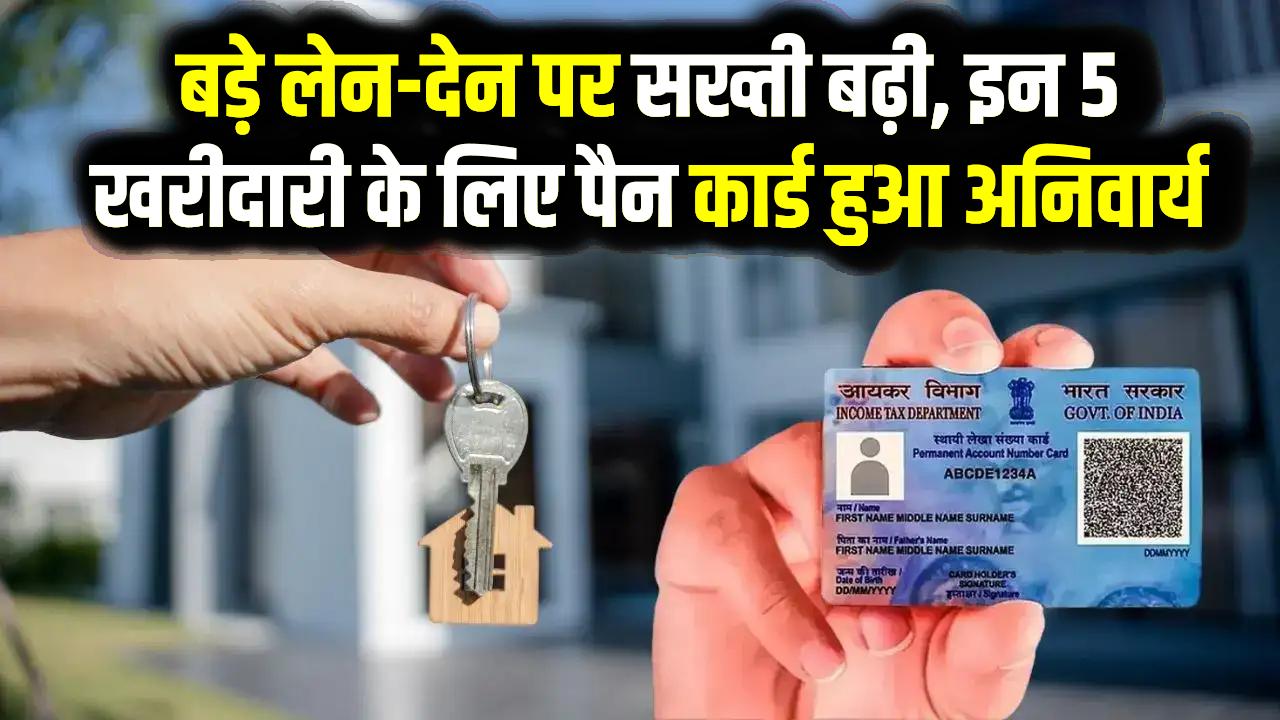 पैन कार्ड नहीं तो भूल जाइए ये खरीदारी! इनकम टैक्स का नया नियम; इन 5 चीजों को खरीदने पर लगेगी पाबंदी