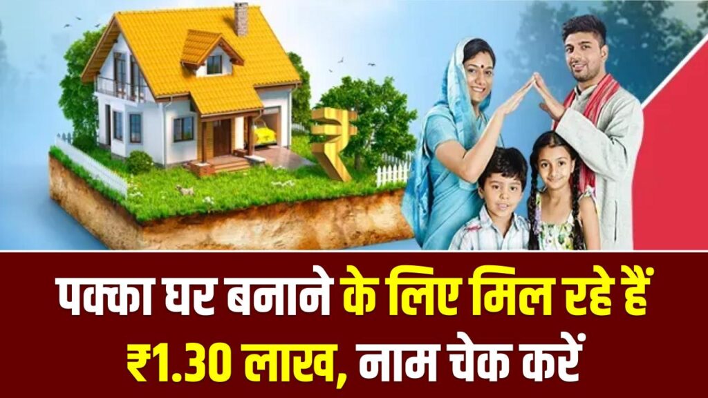 PM Awas List 2026: अपना पक्का घर बनाने के लिए मिल रहे हैं ₹1.30 लाख, लिस्ट में नाम चेक करें
