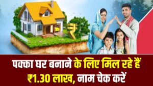 PM Awas List 2026: अपना पक्का घर बनाने के लिए मिल रहे हैं ₹1.30 लाख, लिस्ट में नाम चेक करें