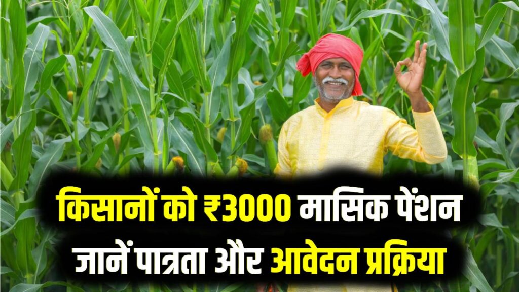 PM Kisan Maandhan: किसानों को हर महीने मिलेगी ₹3000 की गारंटीड पेंशन! बुढ़ापे की लाठी बनेगी यह सरकारी स्कीम, जानें रजिस्ट्रेशन का तरीका 1 PM Kisan Maandhan: किसानों को हर महीने मिलेगी ₹3000 की गारंटीड पेंशन! बुढ़ापे की लाठी बनेगी यह सरकारी स्कीम, जानें रजिस्ट्रेशन का तरीका
