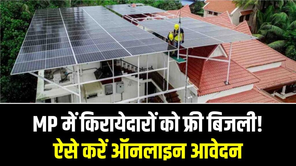 MP में किरायेदारों की बल्ले-बल्ले! अब आपको भी मिलेगी मुफ्त बिजली; जानें ऑनलाइन अप्लाई करने का स्टेप-बाय-स्टेप प्रोसेस