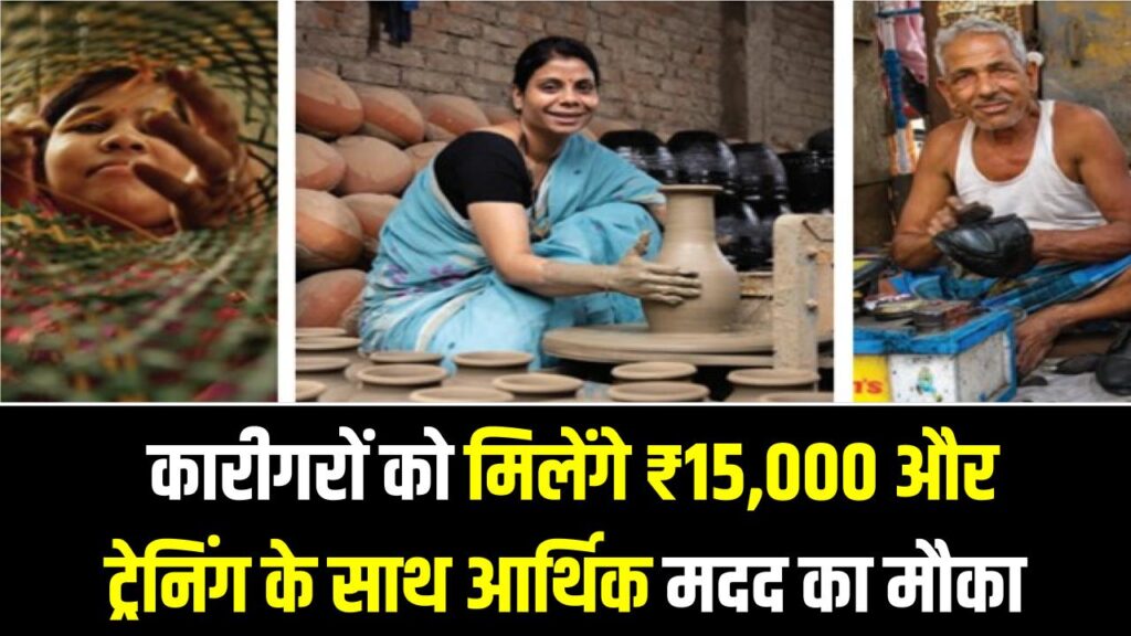 कारीगरों को मिलेंगे ₹15,000 और मुफ्त ट्रेनिंग, जानें पीएम विश्वकर्मा योजना के लिए पात्रता