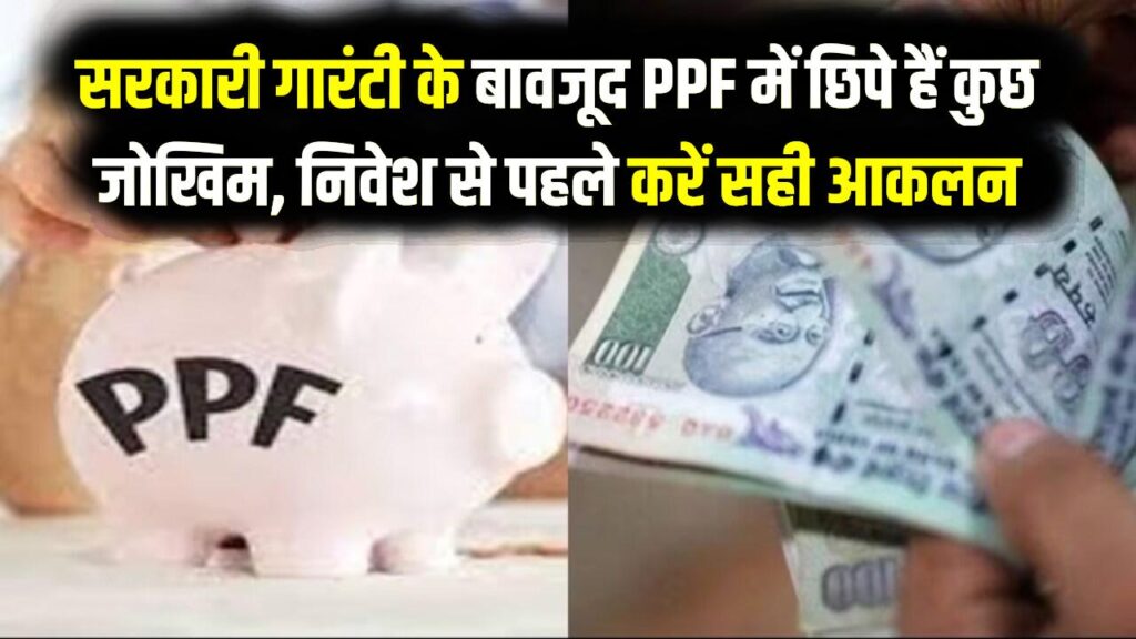 PPF में निवेश की 'कड़वी सच्चाई'! क्या सच में सरकारी गारंटी वाली ये स्कीम बेस्ट है? निवेश से पहले एक्सपर्ट की ये बात जान लें