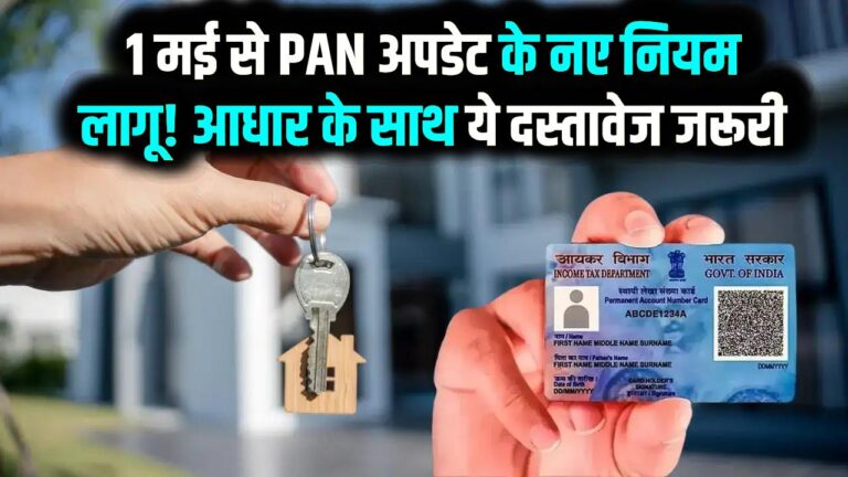 Pan Card Rule changes: कल से बदल जाएंगे PAN कार्ड के नियम! 1 मई से आधार के साथ देने होंगे ये नए दस्तावेज; वरना अपडेट हो जाएगा फेल