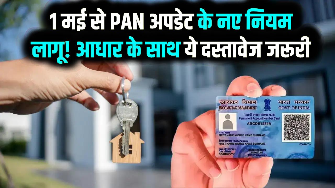Pan Card Rule changes: कल से बदल जाएंगे PAN कार्ड के नियम! 1 मई से आधार के साथ देने होंगे ये नए दस्तावेज; वरना अपडेट हो जाएगा फेल
