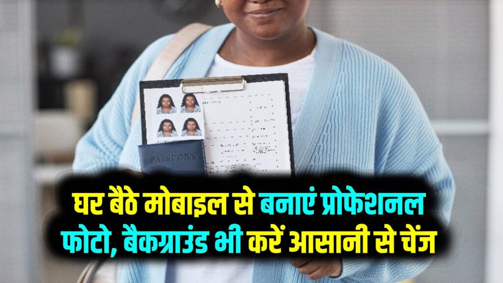 Passport Size Photo: अपने मोबाइल से ही पासपोर्ट साइज फोटो कैसे बनाएं और बैकग्राउंड बदलें?