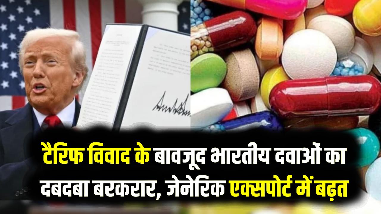 Pharma Export News: अमेरिका के 'टैरिफ वार' से बेअसर भारतीय दवाएं! जेनेरिक एक्सपोर्ट ने दुनिया में गाड़े झंडे, ट्रंप के आदेश का भारत पर असर नहीं
