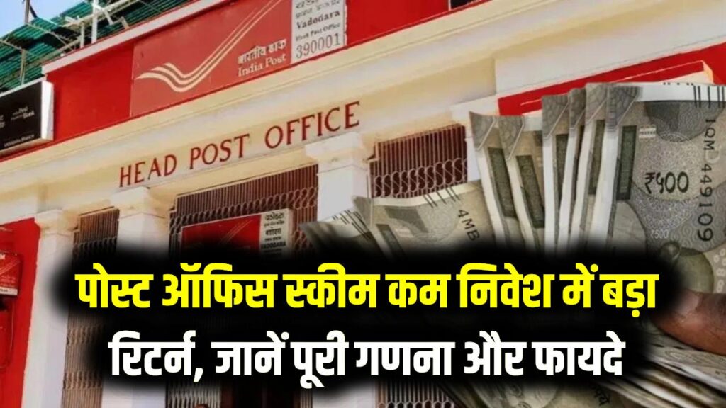 Post Office Scheme: ₹36,000 जमा करने पर मिलेंगे ₹5.47 लाख! पोस्ट ऑफिस की धांसू स्कीम