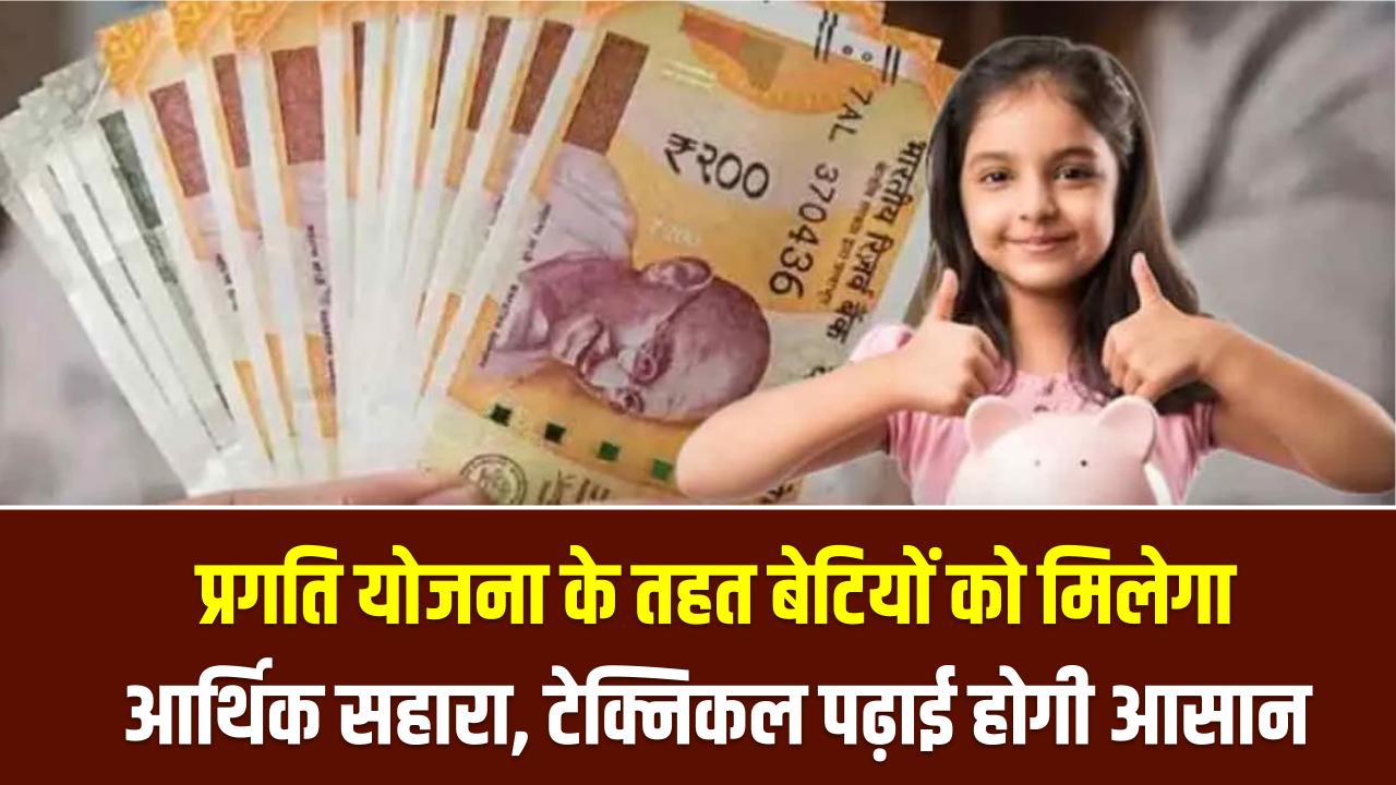 बेटियों के लिए बड़ी खबर! तकनीकी शिक्षा के लिए सरकार देगी ₹50,000, प्रगति योजना में ऐसे करें रजिस्ट्रेशन