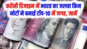 दुनिया के 10 सबसे खूबसूरत नोटों की लिस्ट जारी: भारतीय रुपये भी लिस्ट में, मगर US डॉलर लिस्ट से बाहर!