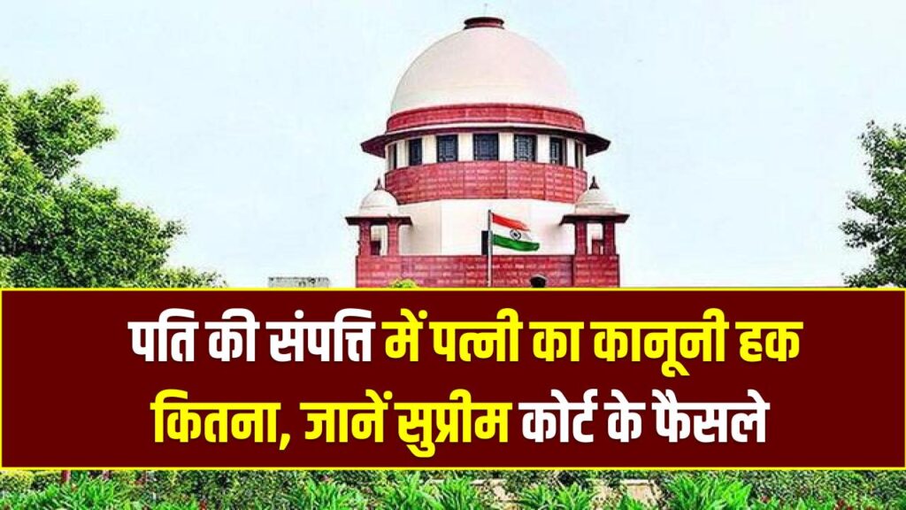 पति की प्रॉपर्टी पर हिंदू महिलाओं का कितना हक? सुप्रीम कोर्ट ने सुनाया ऐतिहासिक फैसला; हर शादीशुदा महिला को जान लेना चाहिए ये अधिकार