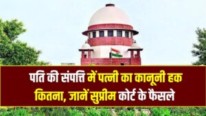 पति की प्रॉपर्टी पर हिंदू महिलाओं का कितना हक? सुप्रीम कोर्ट ने सुनाया ऐतिहासिक फैसला; हर शादीशुदा महिला को जान लेना चाहिए ये अधिकार