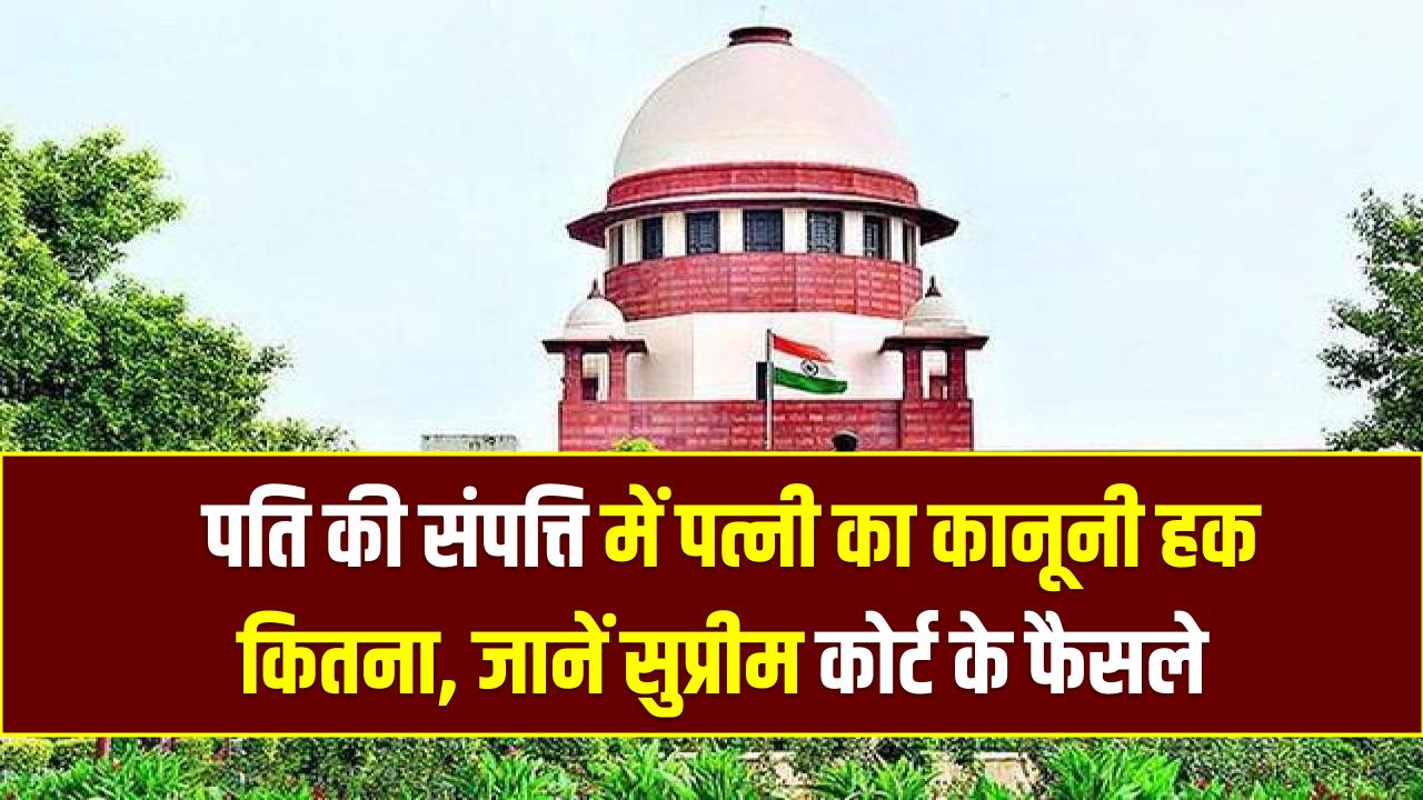 पति की प्रॉपर्टी पर हिंदू महिलाओं का कितना हक? सुप्रीम कोर्ट ने सुनाया ऐतिहासिक फैसला; हर शादीशुदा महिला को जान लेना चाहिए ये अधिकार