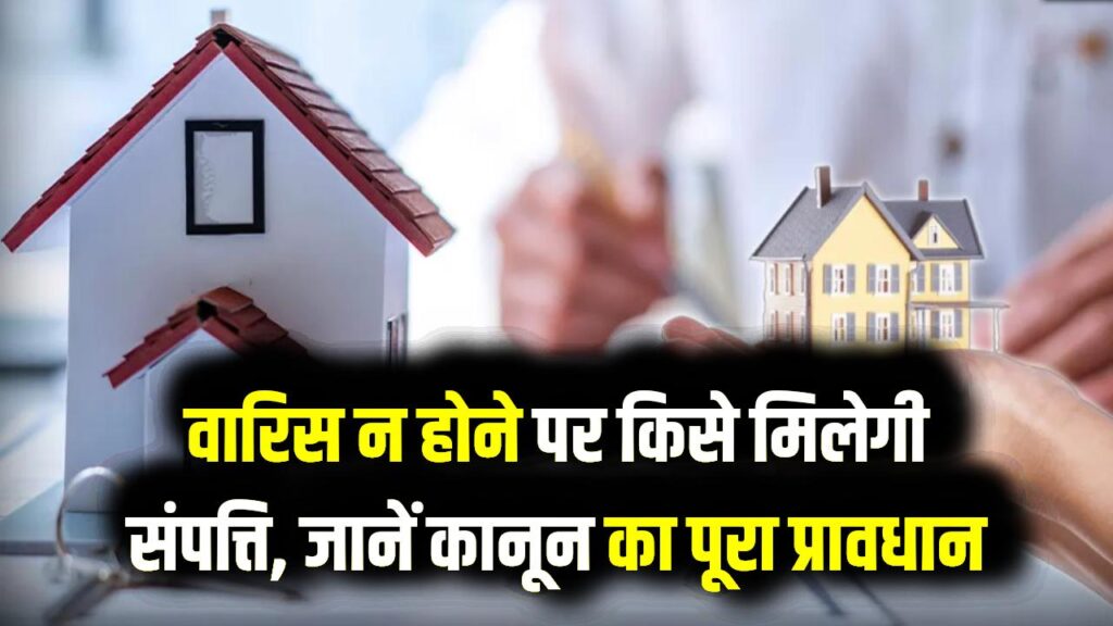 Property Rules: बुआ या मामा का नहीं है कोई वारिस तो किसे मिलेगी उनकी प्रॉपर्टी? जान लो उत्तराधिकार का ये जरूरी नियम, वरना हाथ से निकल जाएगी जमीन 1 Property Rules: बुआ या मामा का नहीं है कोई वारिस तो किसे मिलेगी उनकी प्रॉपर्टी? जान लो उत्तराधिकार का ये जरूरी नियम, वरना हाथ से निकल जाएगी जमीन