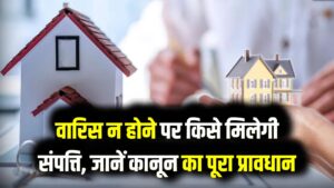 Property Rules: बुआ या मामा का नहीं है कोई वारिस तो किसे मिलेगी उनकी प्रॉपर्टी? जान लो उत्तराधिकार का ये जरूरी नियम, वरना हाथ से निकल जाएगी जमीन
