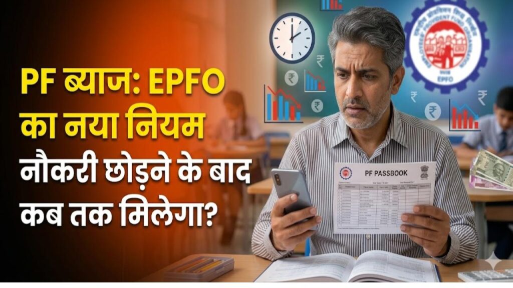 नौकरी छोड़ने के बाद कितने साल तक मिलता है PF पर ब्याज? जान लें EPFO का नया नियम; वरना डूब सकती है आपकी कमाई
