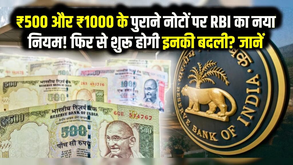 ₹500 और ₹1000 के पुराने नोटों पर RBI का नया नियम! क्या फिर से शुरू होगी इनकी बदली? जानें वायरल खबर का सच
