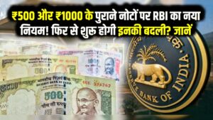 ₹500 और ₹1000 के पुराने नोटों पर RBI का नया नियम! क्या फिर से शुरू होगी इनकी बदली? जानें वायरल खबर का सच
