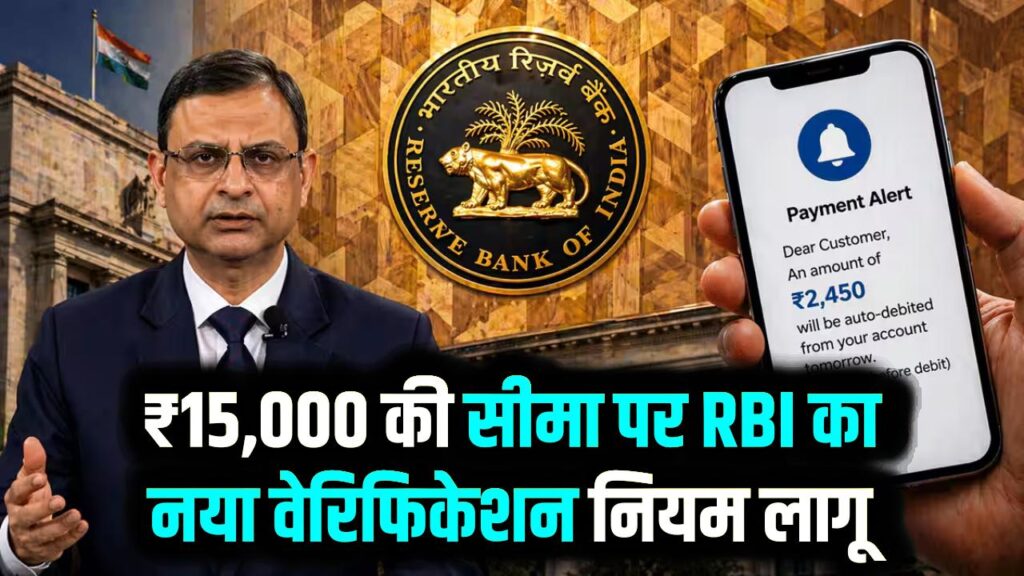 ऑनलाइन पेमेंट करने वालों के आरबीआई ने बदले नियम! 15,000 की लिमिट के लिए नया वेरिफिकेशन नियम लागू