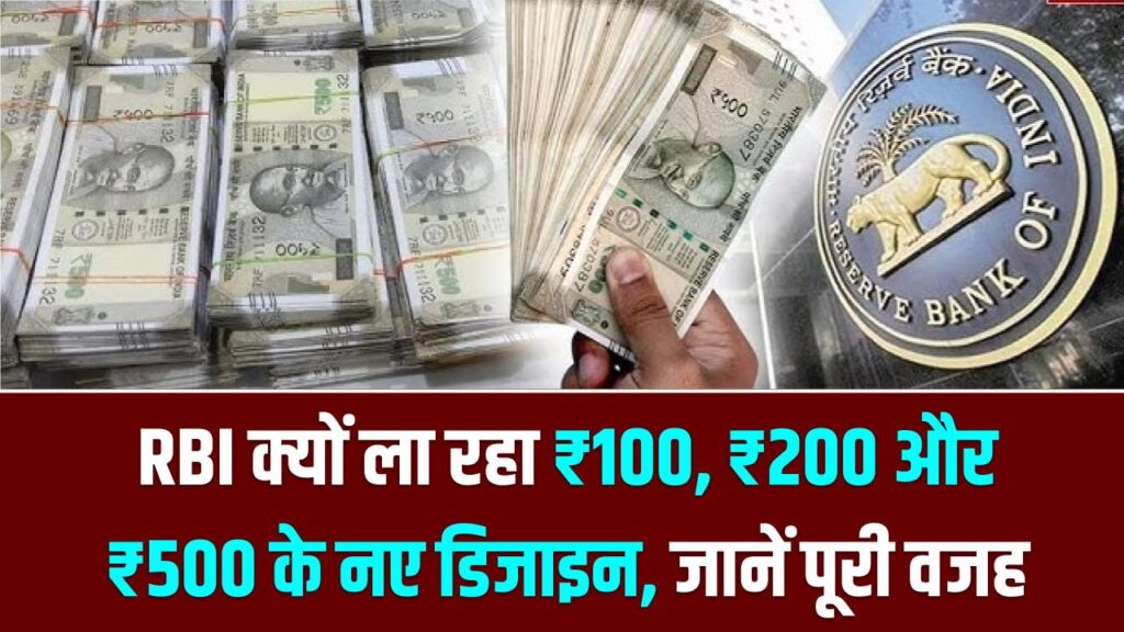 आरबीआई छापेगा ₹100, 200, 500 के नए नोट, ये है वजह देखें