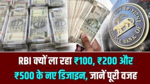 आरबीआई छापेगा ₹100, 200, 500 के नए नोट, ये है वजह देखें