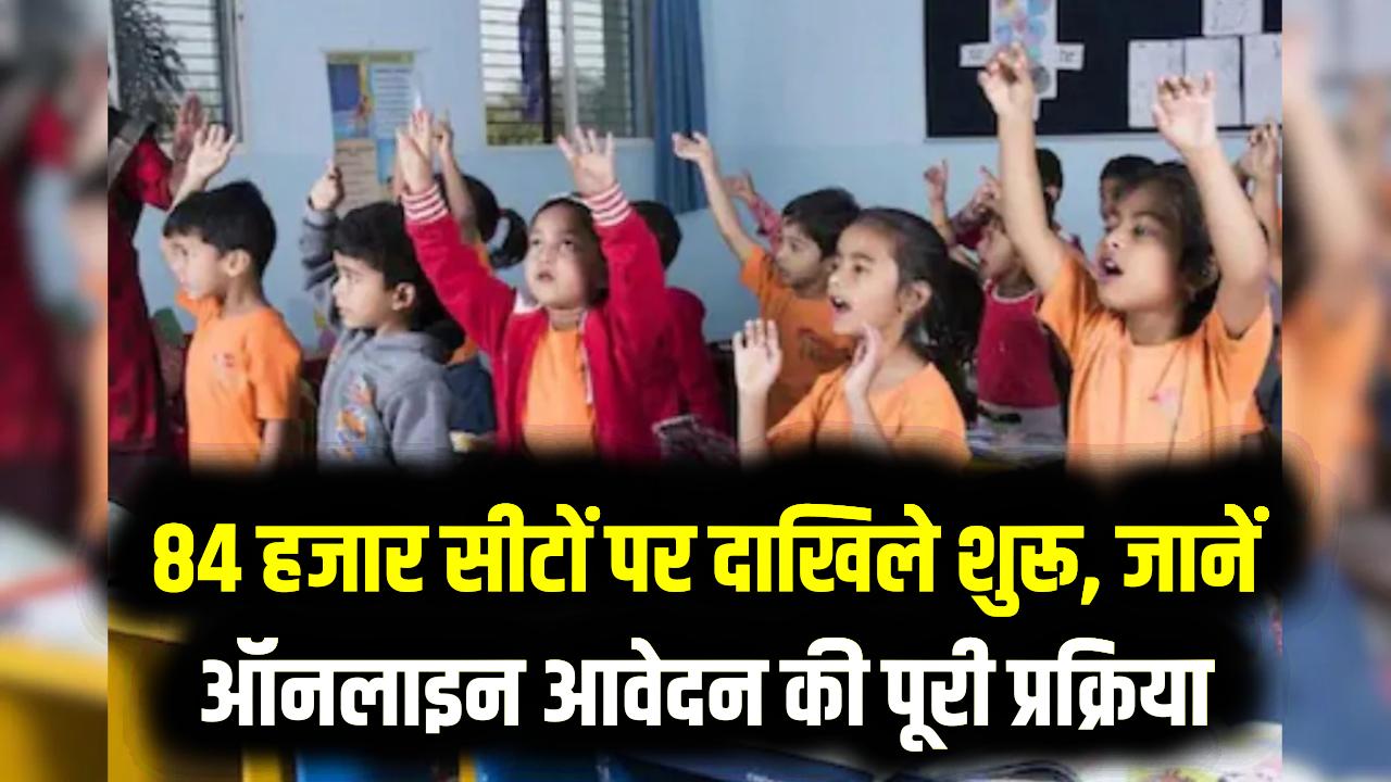 प्राइवेट स्कूलों में फ्री पढ़ाई का मौका! गुजरात में RTE के तहत 84,000 सीटों पर एडमिशन शुरू; घर बैठे ऐसे करें ऑनलाइन आवेदन