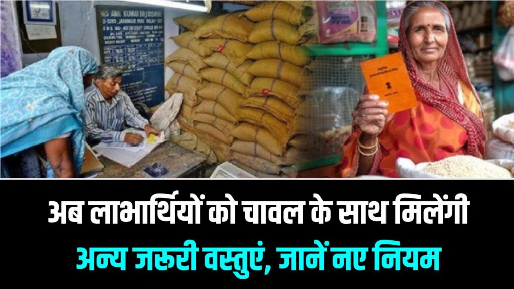 90 करोड़ राशन कार्ड धारकों के लिए बड़ी खबर: अब फ्री चावल की जगह मिलेंगी ये खास चीजें; जानें कोटे का नया नियम