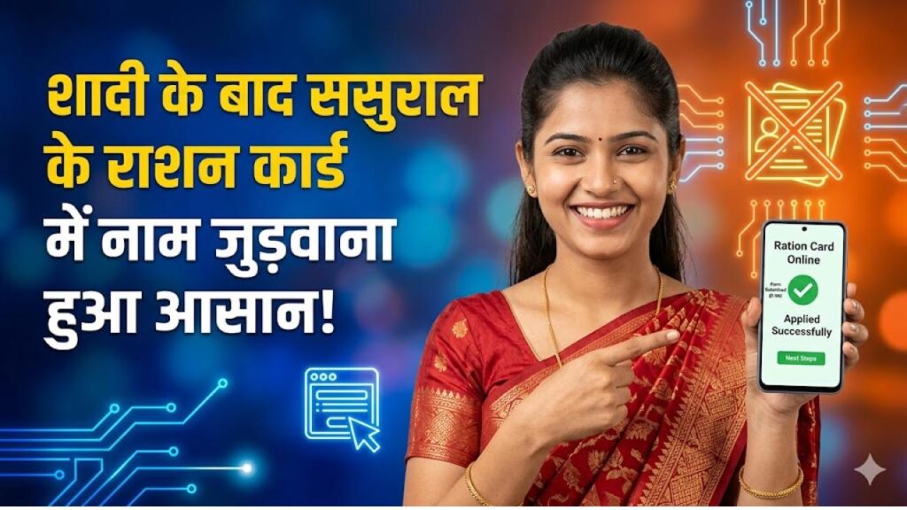 शादी के बाद ससुराल के राशन कार्ड में नाम जुड़वाना हुआ आसान! शुरू हुई नई ऑनलाइन सेवा; जानें स्टेप-बाय-स्टेप प्रोसेस